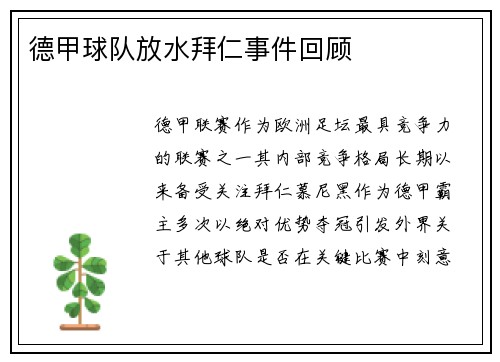 德甲球队放水拜仁事件回顾