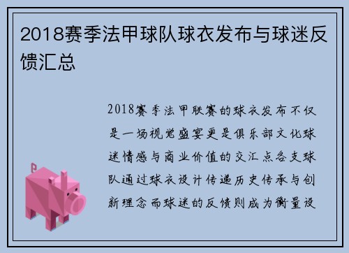 2018赛季法甲球队球衣发布与球迷反馈汇总