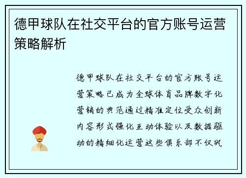 德甲球队在社交平台的官方账号运营策略解析