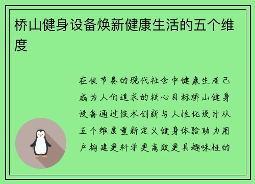 桥山健身设备焕新健康生活的五个维度