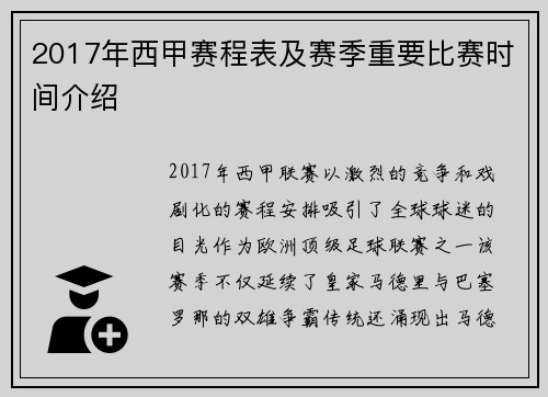 2017年西甲赛程表及赛季重要比赛时间介绍