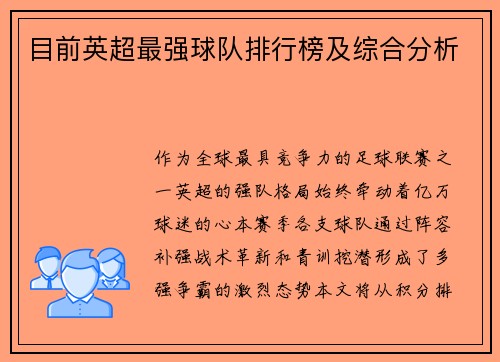 目前英超最强球队排行榜及综合分析