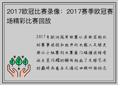 2017欧冠比赛录像：2017赛季欧冠赛场精彩比赛回放