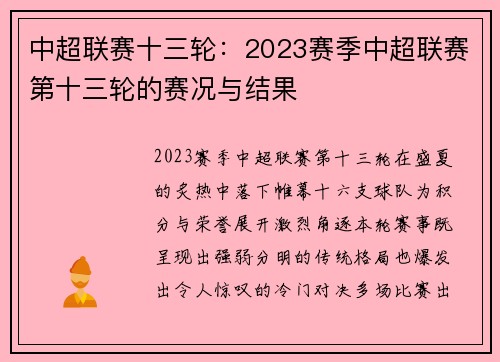 中超联赛十三轮：2023赛季中超联赛第十三轮的赛况与结果