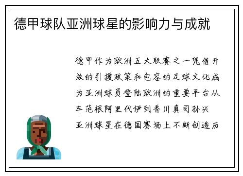 德甲球队亚洲球星的影响力与成就