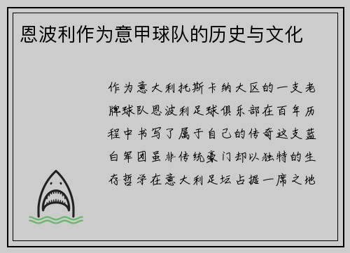 恩波利作为意甲球队的历史与文化