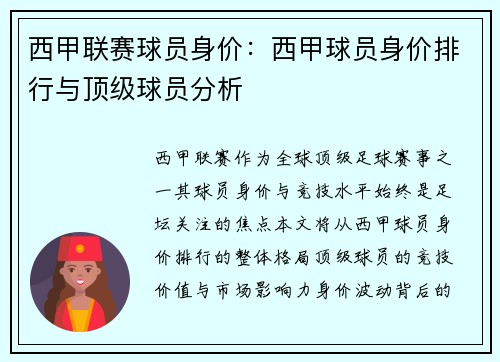 西甲联赛球员身价：西甲球员身价排行与顶级球员分析