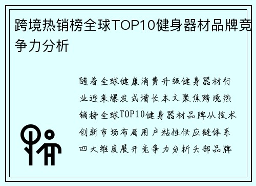 跨境热销榜全球TOP10健身器材品牌竞争力分析