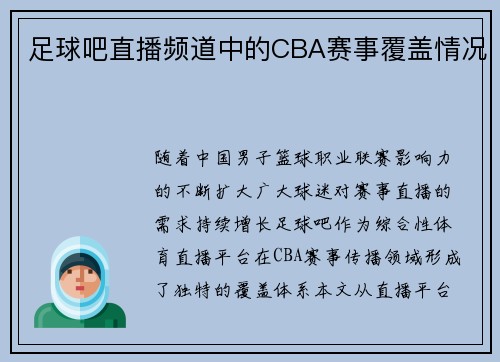 足球吧直播频道中的CBA赛事覆盖情况