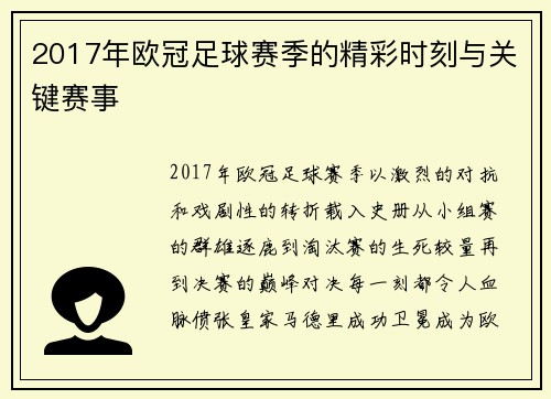 2017年欧冠足球赛季的精彩时刻与关键赛事