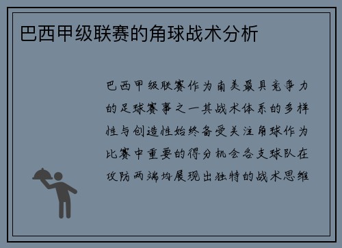 巴西甲级联赛的角球战术分析