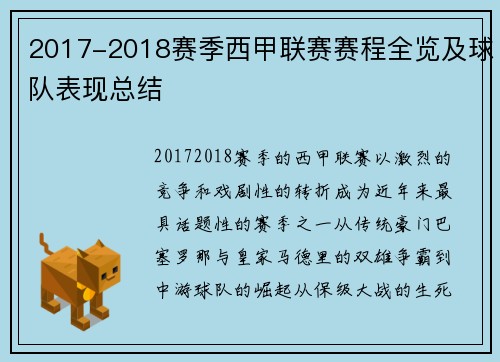 2017-2018赛季西甲联赛赛程全览及球队表现总结
