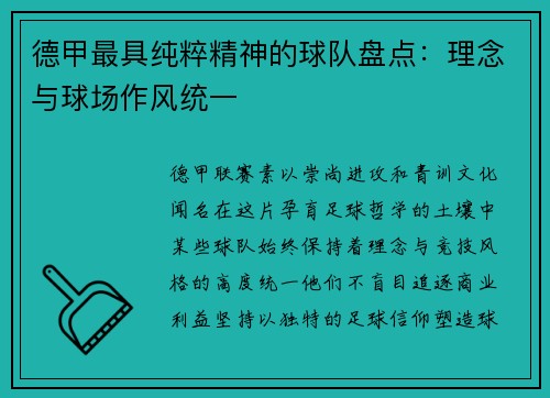 德甲最具纯粹精神的球队盘点：理念与球场作风统一