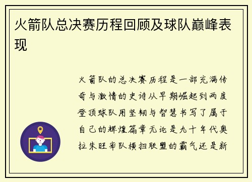 火箭队总决赛历程回顾及球队巅峰表现