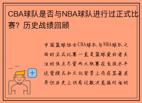 CBA球队是否与NBA球队进行过正式比赛？历史战绩回顾