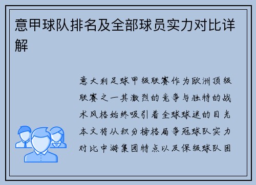 意甲球队排名及全部球员实力对比详解