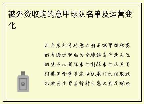 被外资收购的意甲球队名单及运营变化