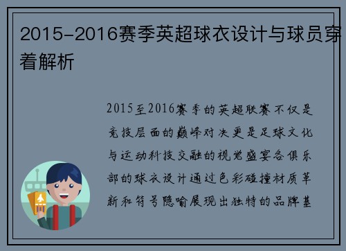 2015-2016赛季英超球衣设计与球员穿着解析
