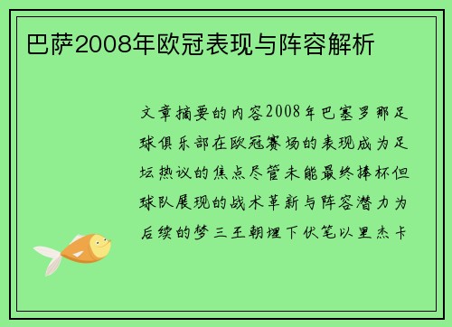 巴萨2008年欧冠表现与阵容解析