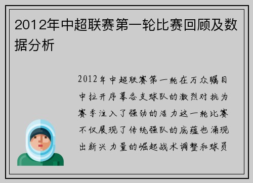 2012年中超联赛第一轮比赛回顾及数据分析
