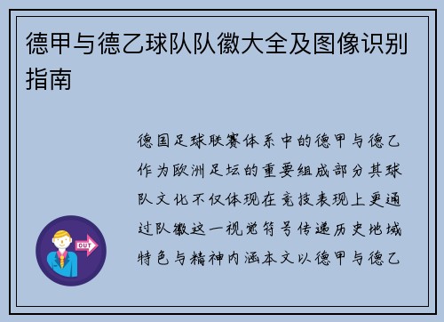 德甲与德乙球队队徽大全及图像识别指南