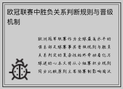 欧冠联赛中胜负关系判断规则与晋级机制