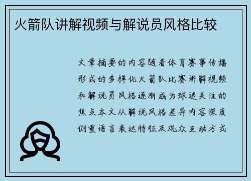 火箭队讲解视频与解说员风格比较
