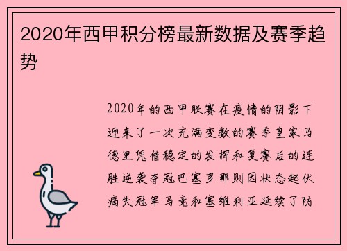 2020年西甲积分榜最新数据及赛季趋势