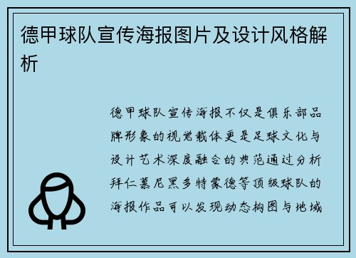 德甲球队宣传海报图片及设计风格解析