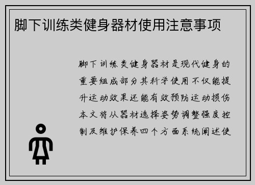 脚下训练类健身器材使用注意事项