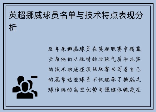 英超挪威球员名单与技术特点表现分析