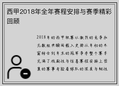 西甲2018年全年赛程安排与赛季精彩回顾