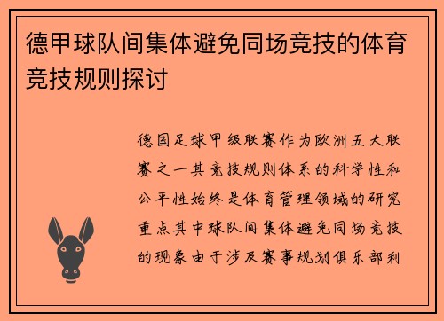 德甲球队间集体避免同场竞技的体育竞技规则探讨