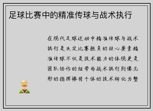 足球比赛中的精准传球与战术执行