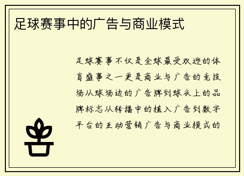 足球赛事中的广告与商业模式