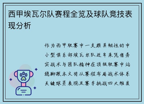 西甲埃瓦尔队赛程全览及球队竞技表现分析