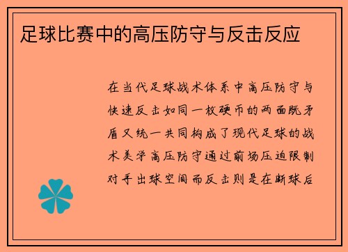 足球比赛中的高压防守与反击反应
