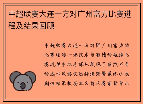 中超联赛大连一方对广州富力比赛进程及结果回顾