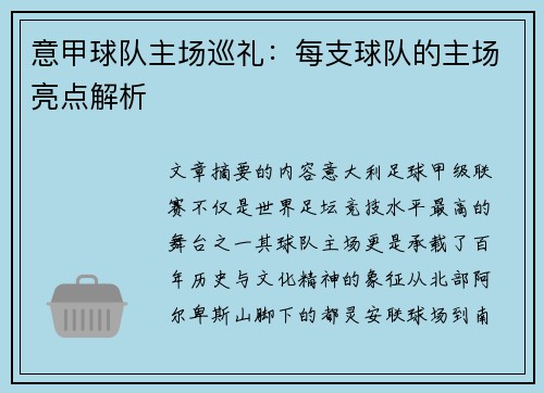 意甲球队主场巡礼：每支球队的主场亮点解析