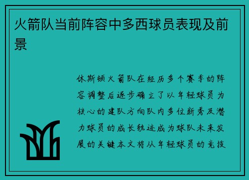火箭队当前阵容中多西球员表现及前景