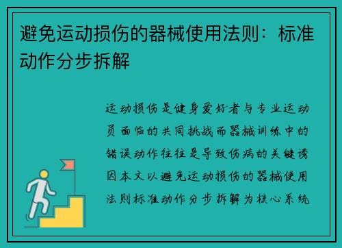 避免运动损伤的器械使用法则：标准动作分步拆解