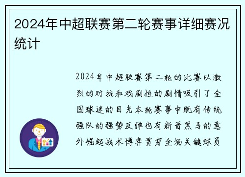 2024年中超联赛第二轮赛事详细赛况统计