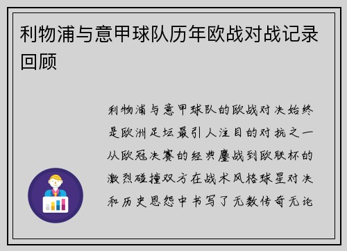 利物浦与意甲球队历年欧战对战记录回顾