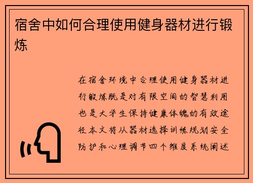 宿舍中如何合理使用健身器材进行锻炼