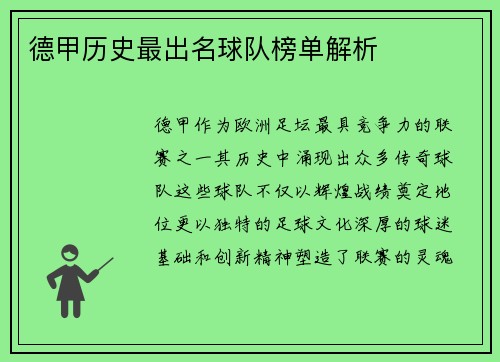 德甲历史最出名球队榜单解析