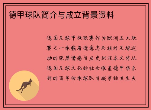德甲球队简介与成立背景资料