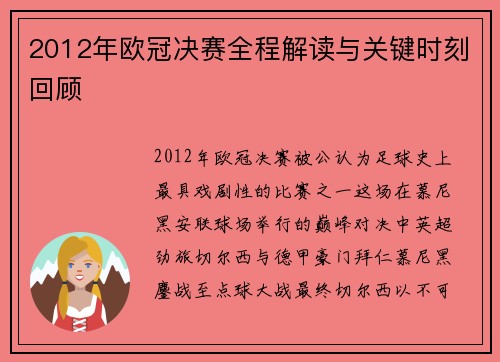 2012年欧冠决赛全程解读与关键时刻回顾