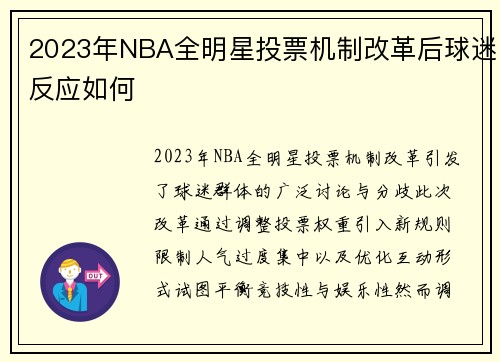 2023年NBA全明星投票机制改革后球迷反应如何