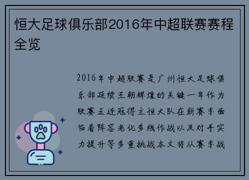 恒大足球俱乐部2016年中超联赛赛程全览