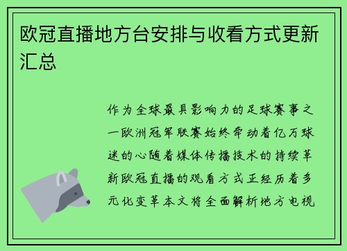 欧冠直播地方台安排与收看方式更新汇总